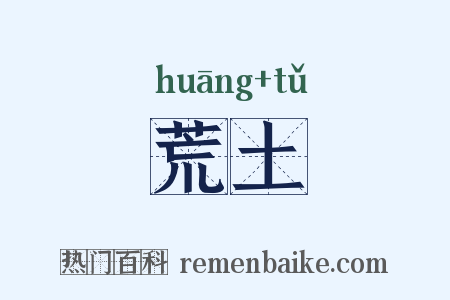 荒土是什么意思的图片